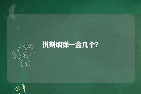 悦刻烟弹一盒几个？ 